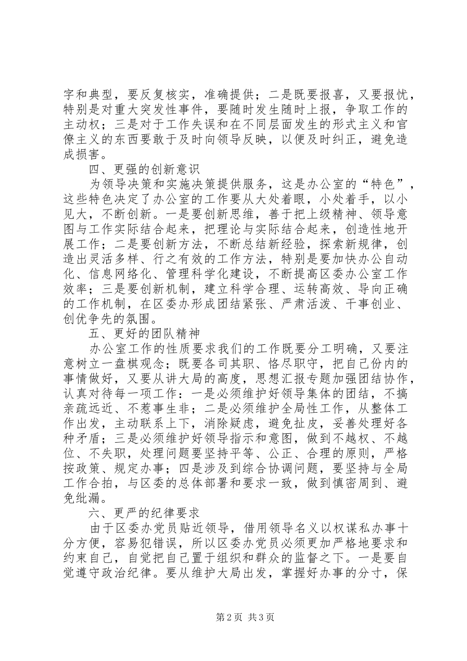 2024年优秀范文区委办公室党员先进性的具体体现之我见_第2页