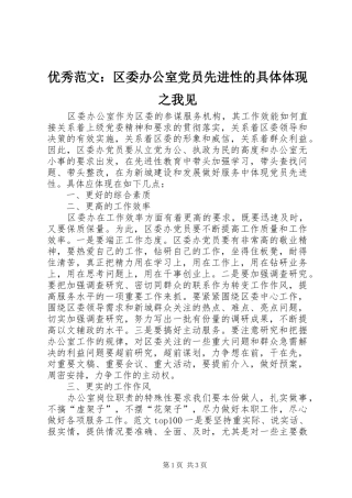 2024年优秀范文区委办公室党员先进性的具体体现之我见