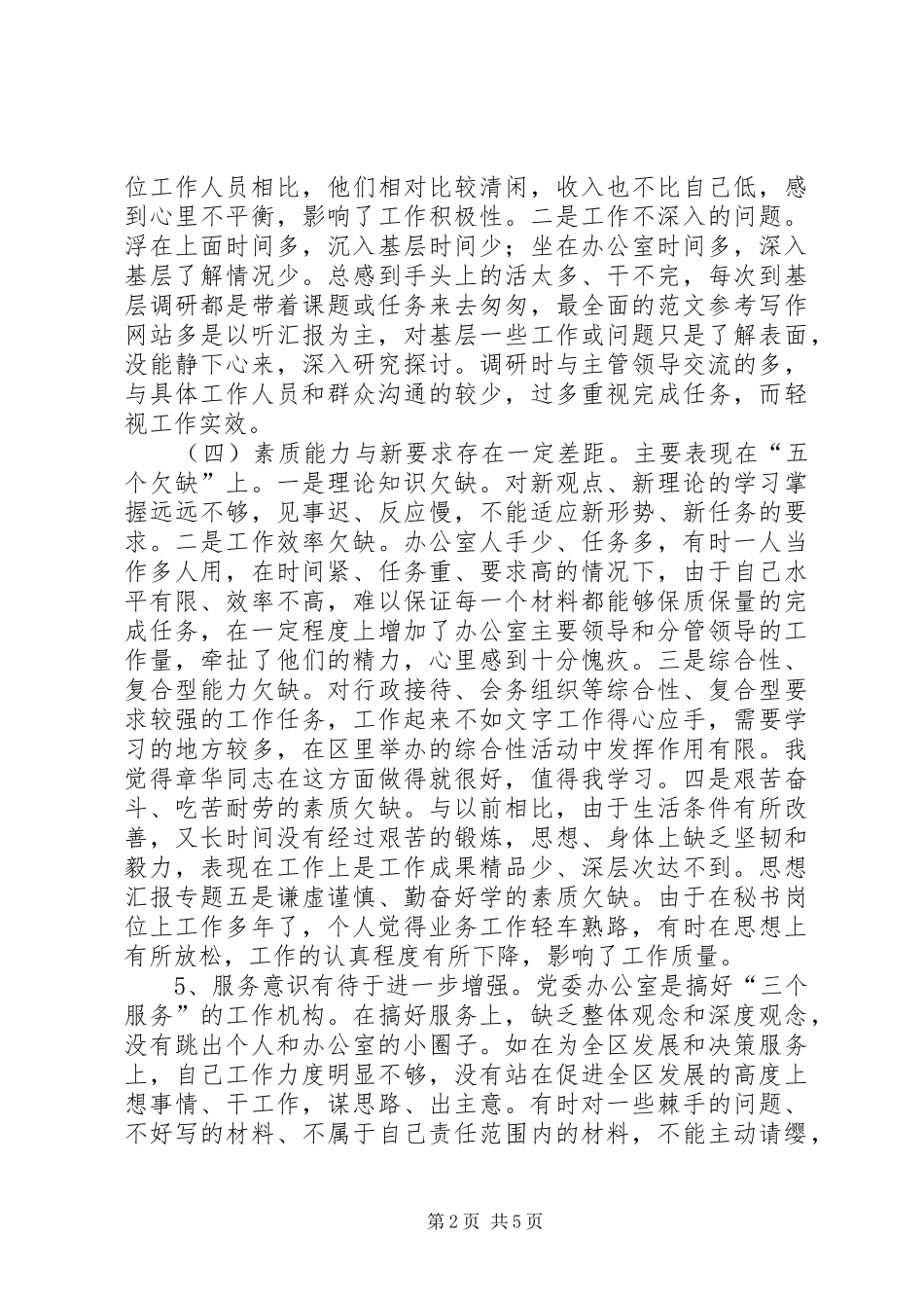 2024年优秀范文区委办公室秘书党性分析报告_第2页