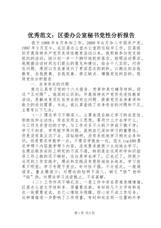 2024年优秀范文区委办公室秘书党性分析报告