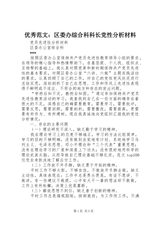 2024年优秀范文区委办综合科科长党性分析材料