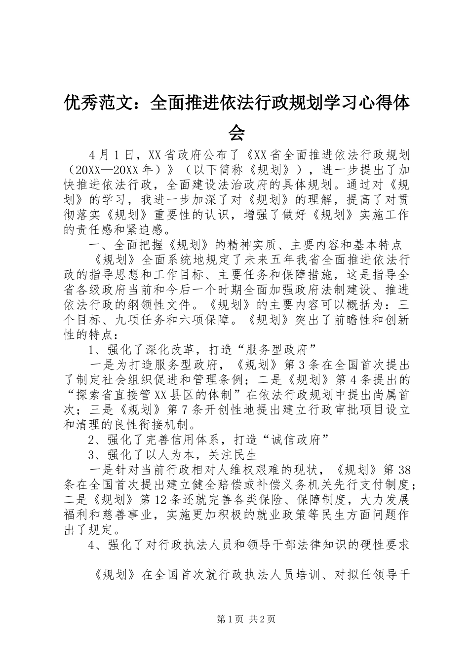 2024年优秀范文全面推进依法行政规划学习心得体会_第1页
