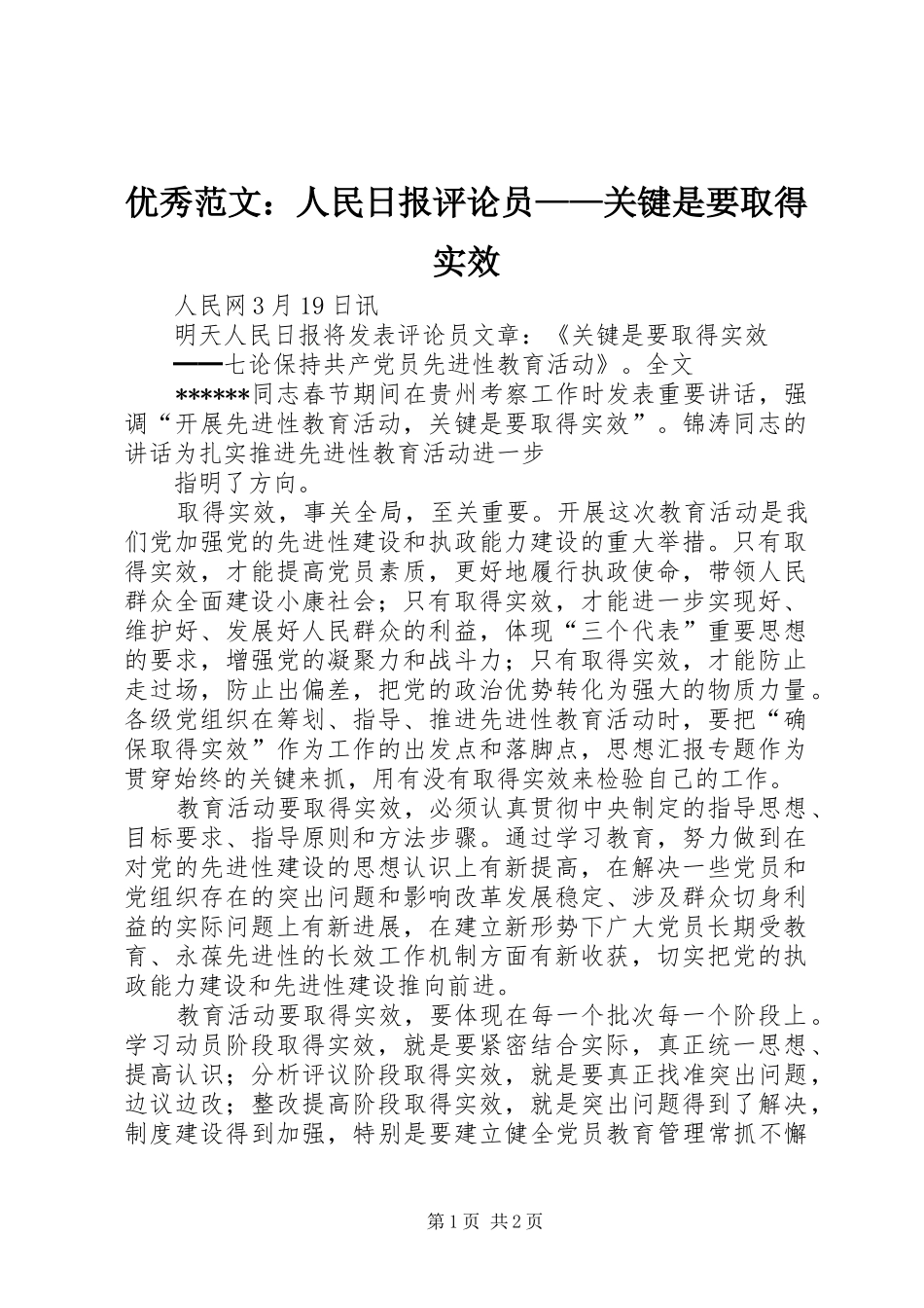 2024年优秀范文人民日报评论员关键是要取得实效_第1页