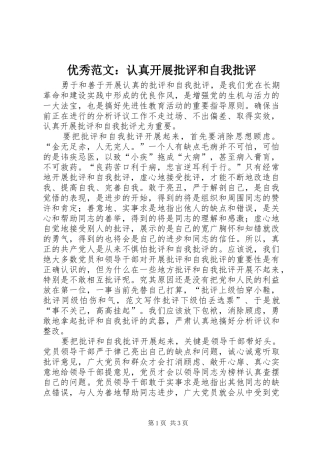 2024年优秀范文认真开展批评和自我批评