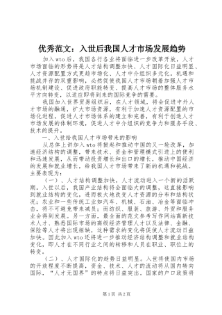 2024年优秀范文入世后我国人才市场发展趋势