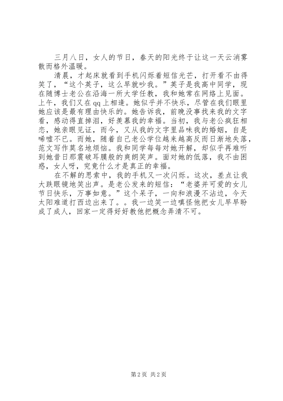 2024年优秀范文三八妇女节征文_第2页