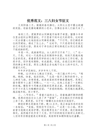 2024年优秀范文三八妇女节征文