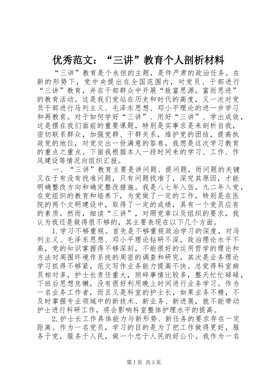 2024年优秀范文三讲教育个人剖析材料_第1页