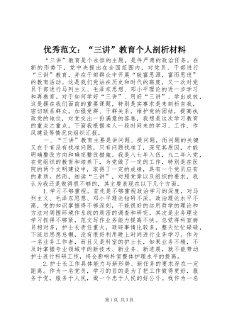 2024年优秀范文三讲教育个人剖析材料