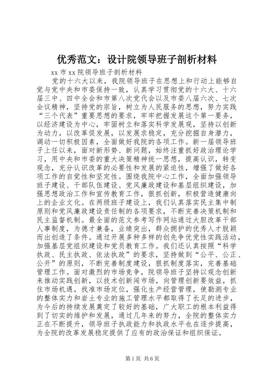 2024年优秀范文设计院领导班子剖析材料_第1页