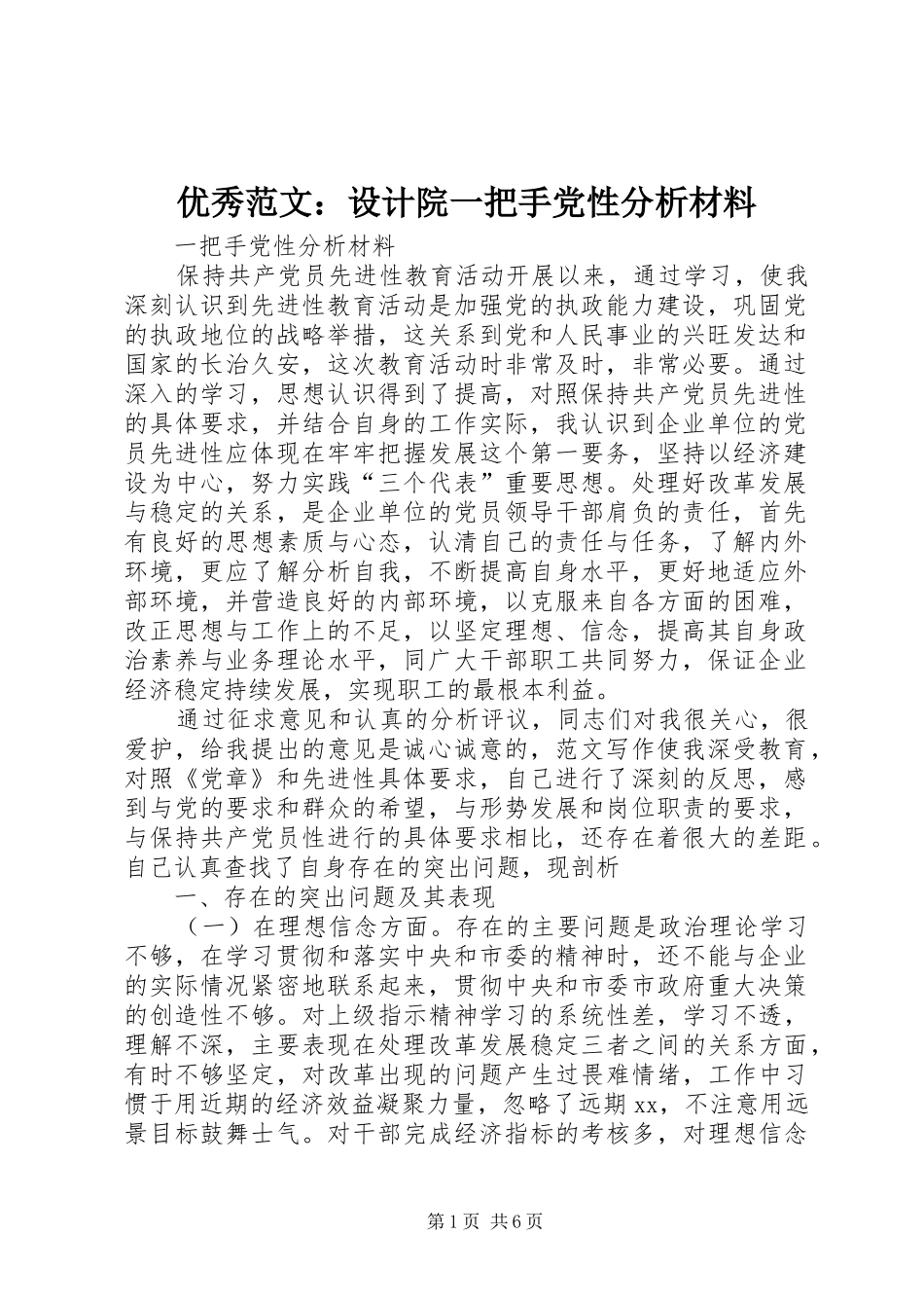 2024年优秀范文设计院一把手党性分析材料_第1页