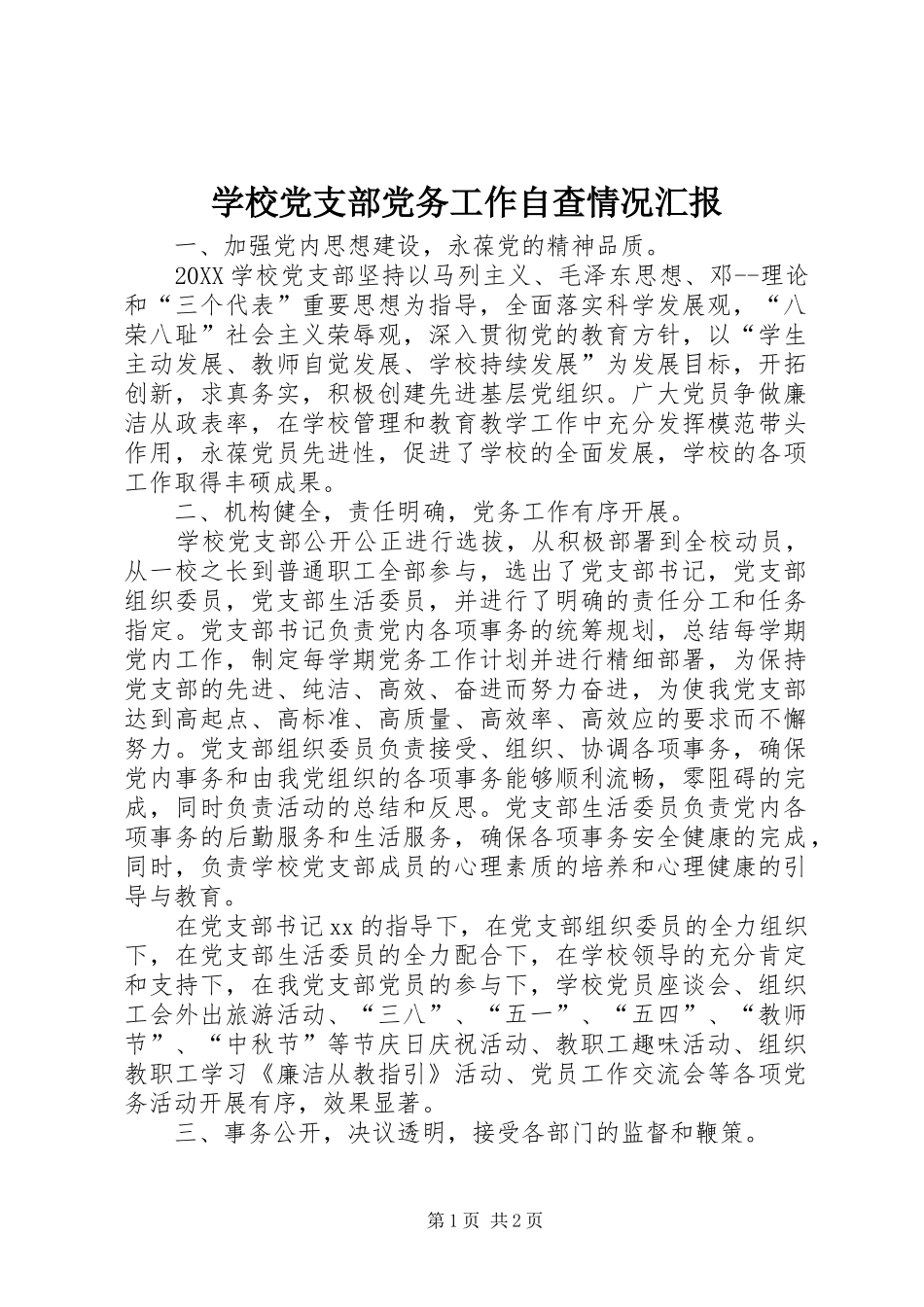 2024年学校党支部党务工作自查情况汇报_第1页