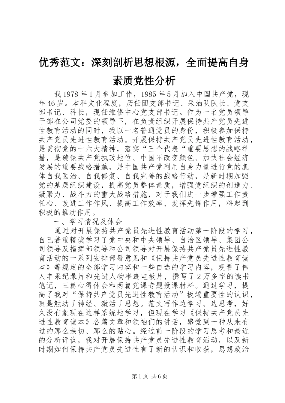2024年优秀范文深刻剖析思想根源，全面提高自身素质党性分析_第1页