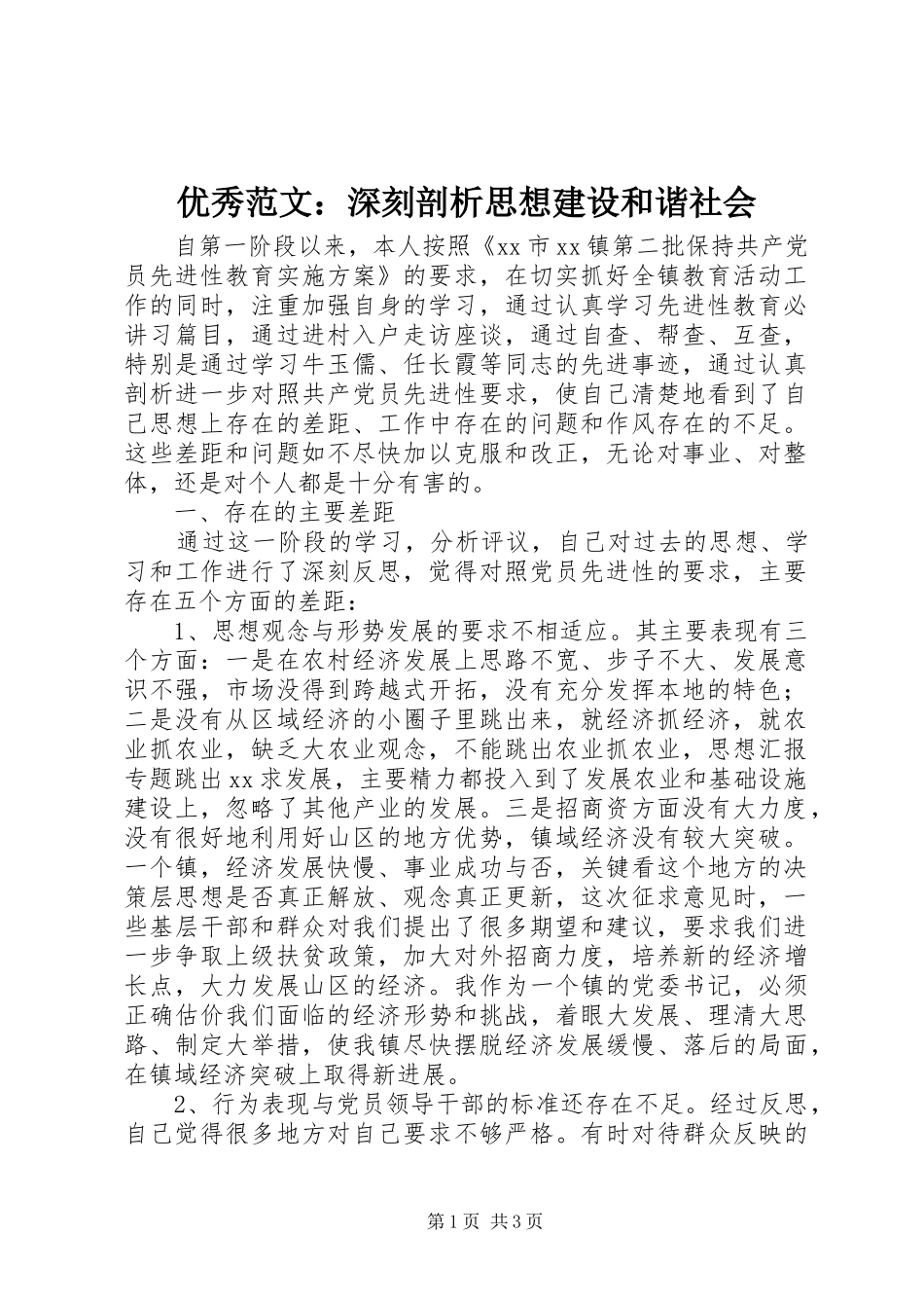 2024年优秀范文深刻剖析思想建设和谐社会_第1页