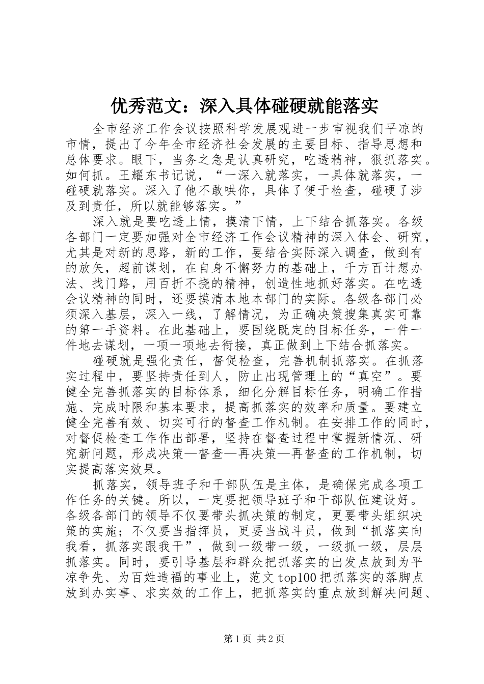2024年优秀范文深入具体碰硬就能落实_第1页