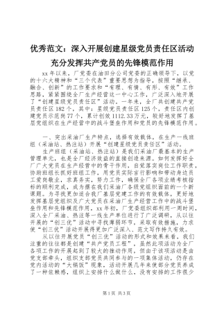 2024年优秀范文深入开展创建星级党员责任区活动充分发挥共产党员的先锋模范作用