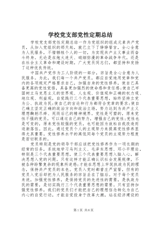 2024年学校党支部党性定期总结