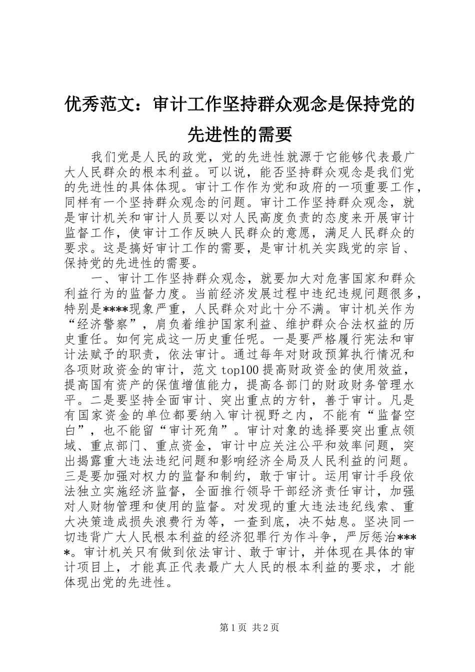 2024年优秀范文审计工作坚持群众观念是保持党的先进性的需要_第1页