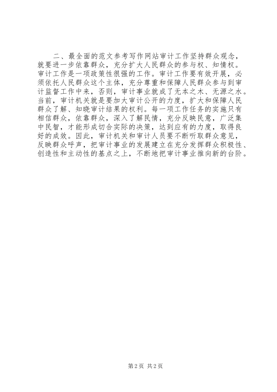 2024年优秀范文审计工作坚持群众观念是保持党的先进性的需要_第2页