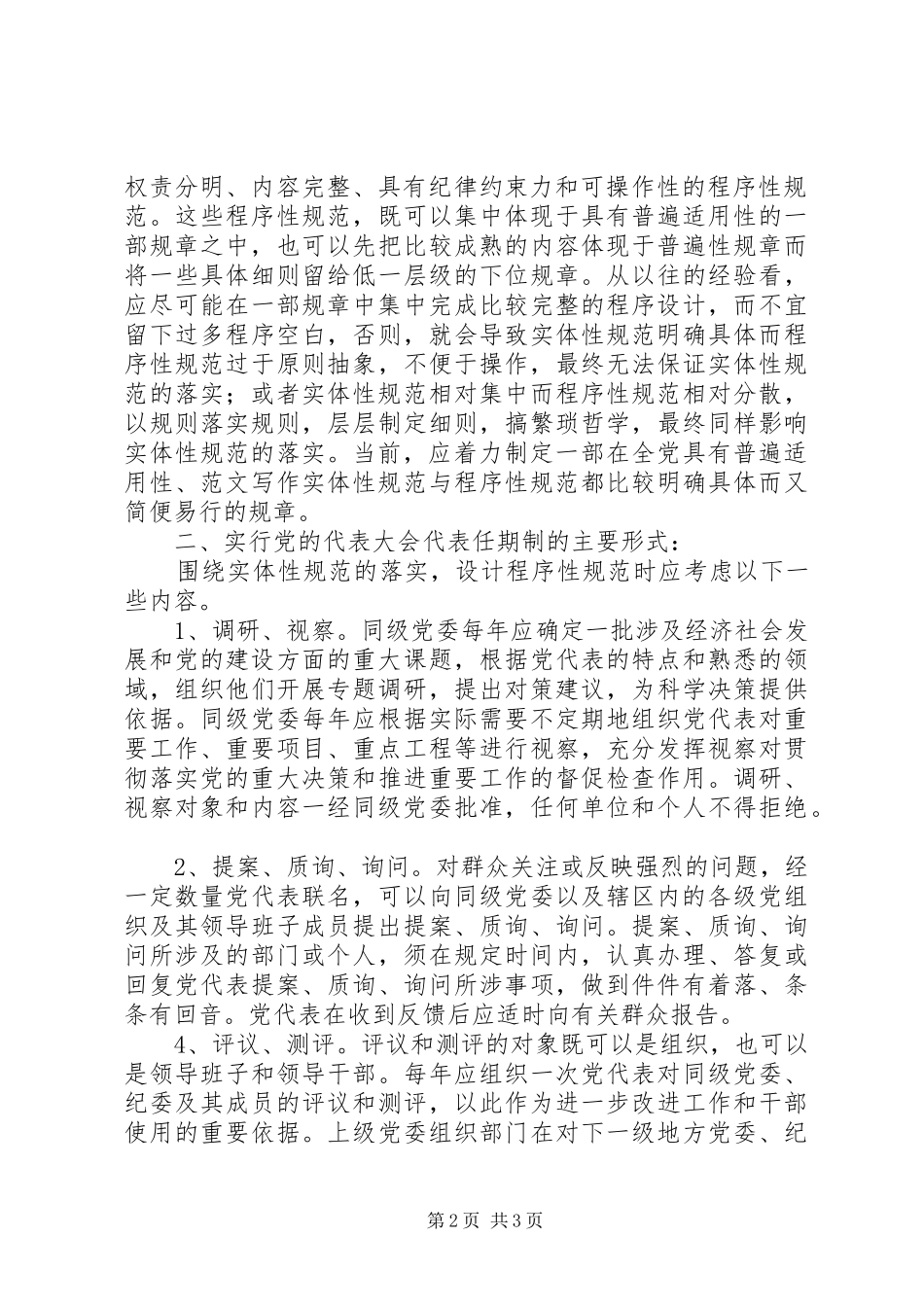 2024年优秀范文实行党的代表大会代表任期制的思考_第2页
