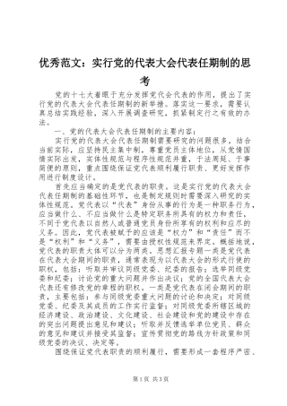 2024年优秀范文实行党的代表大会代表任期制的思考