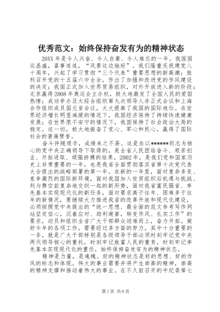2024年优秀范文始终保持奋发有为的精神状态