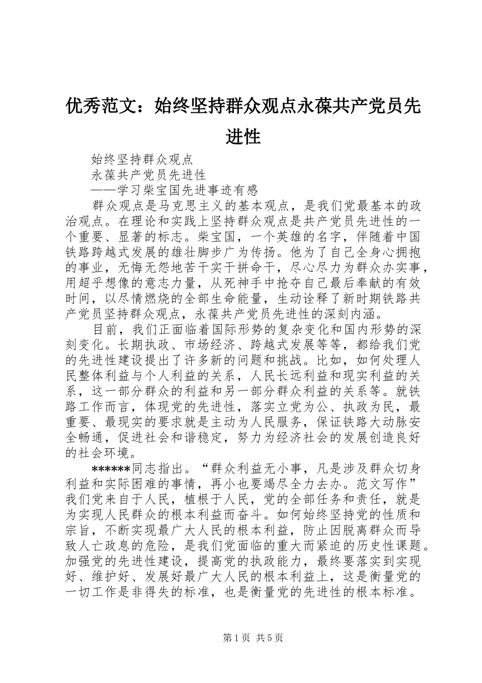 2024年优秀范文始终坚持群众观点永葆共产党员先进性_第1页