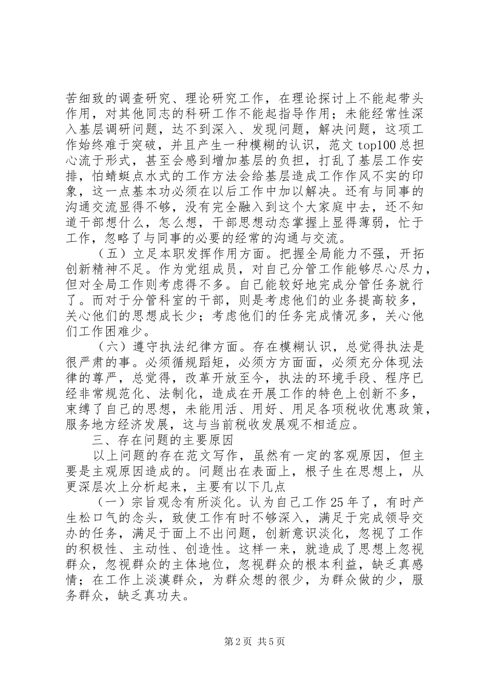 2024年优秀范文市国家税务局副局长党性分析材料_第2页
