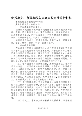 2024年优秀范文市国家税务局副局长党性分析材料