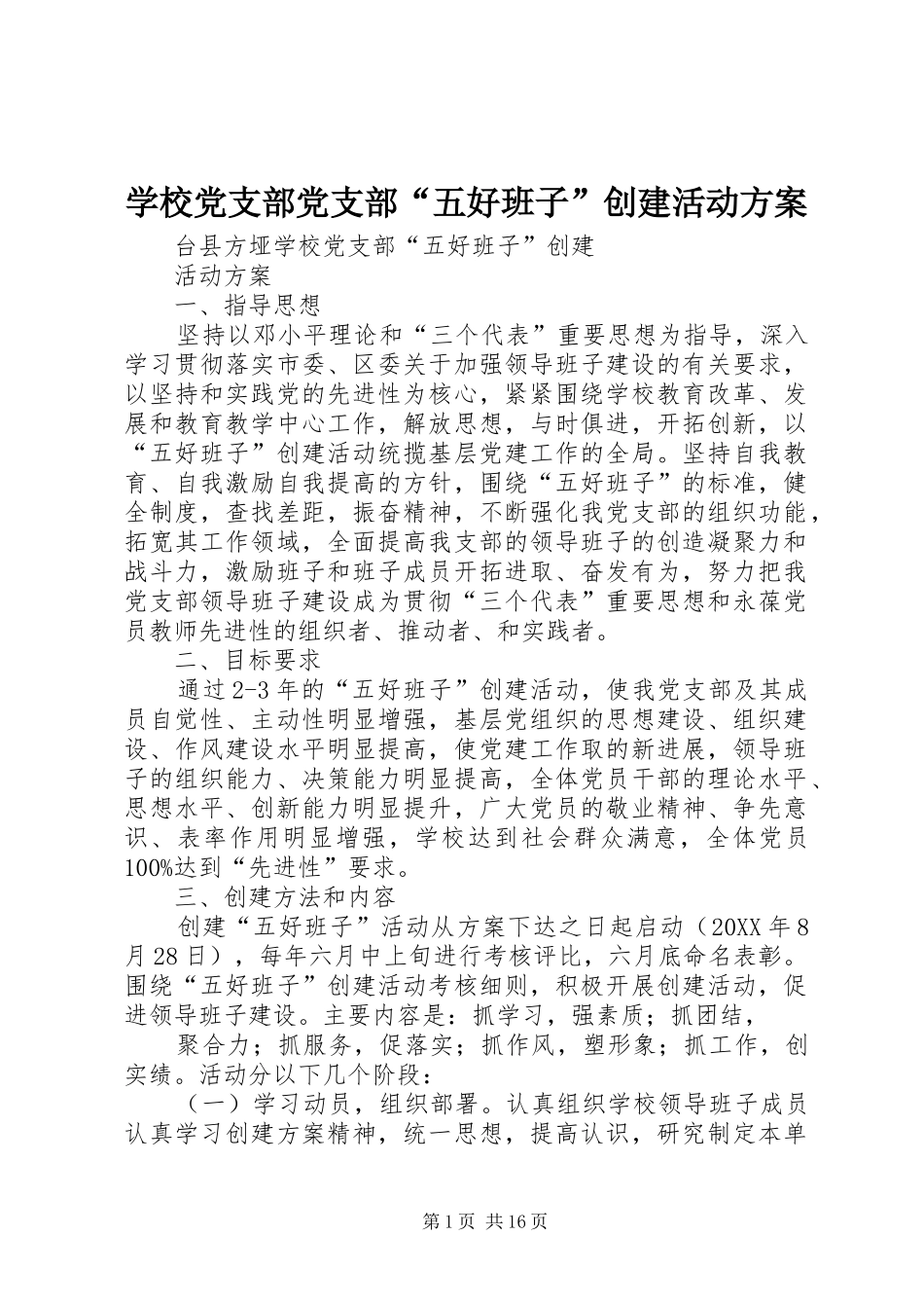 2024年学校党支部党支部五好班子创建活动方案_第1页