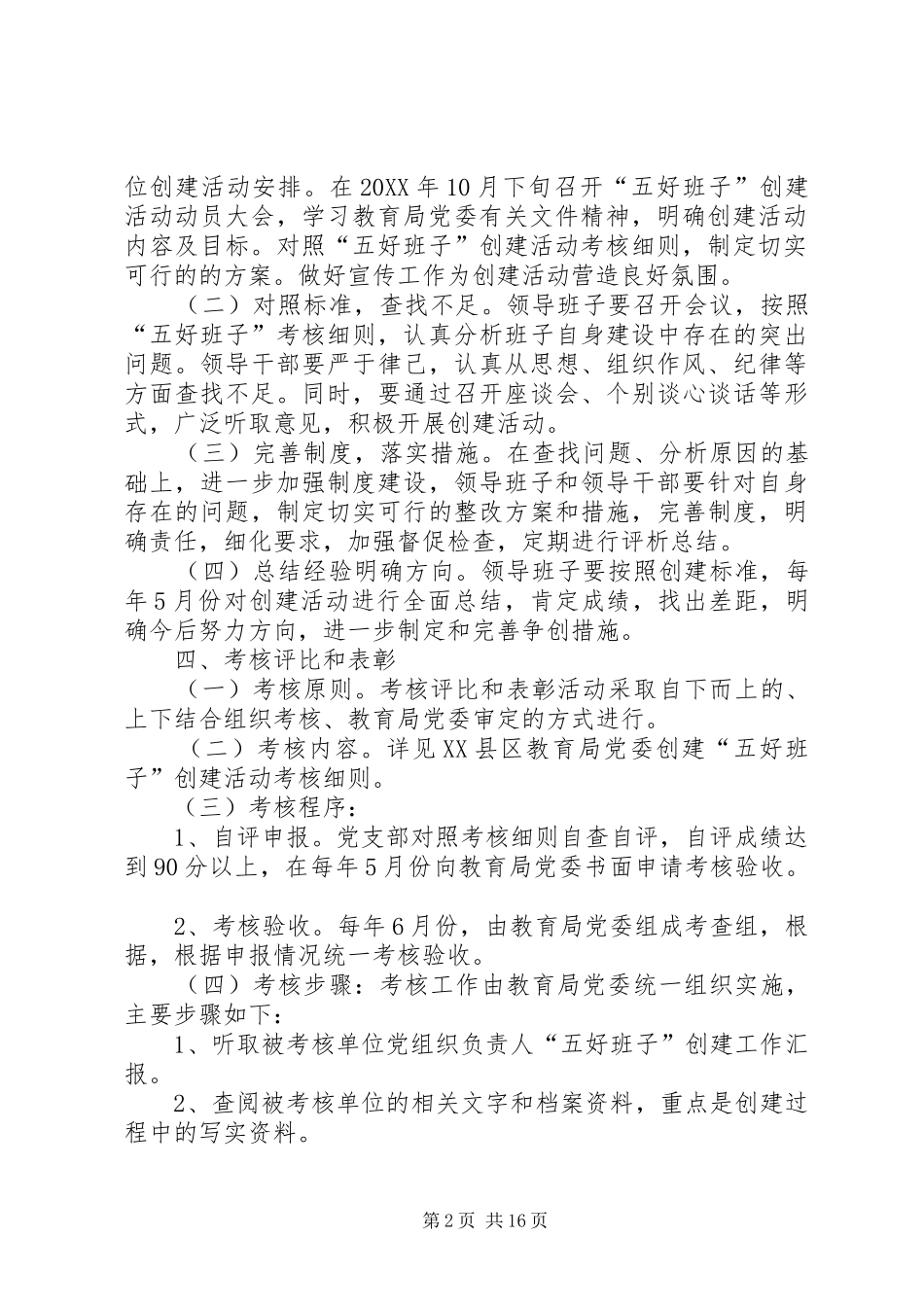2024年学校党支部党支部五好班子创建活动方案_第2页