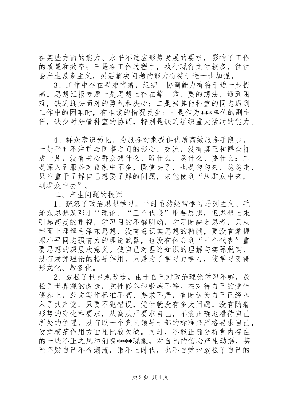 2024年优秀范文事业单位党性分析材料_第2页