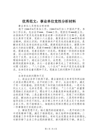 2024年优秀范文事业单位党性分析材料