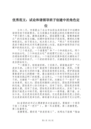 2024年优秀范文试论和谐领导班子创建中的角色定位