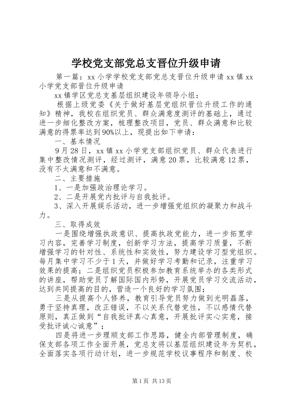 2024年学校党支部党总支晋位升级申请_第1页