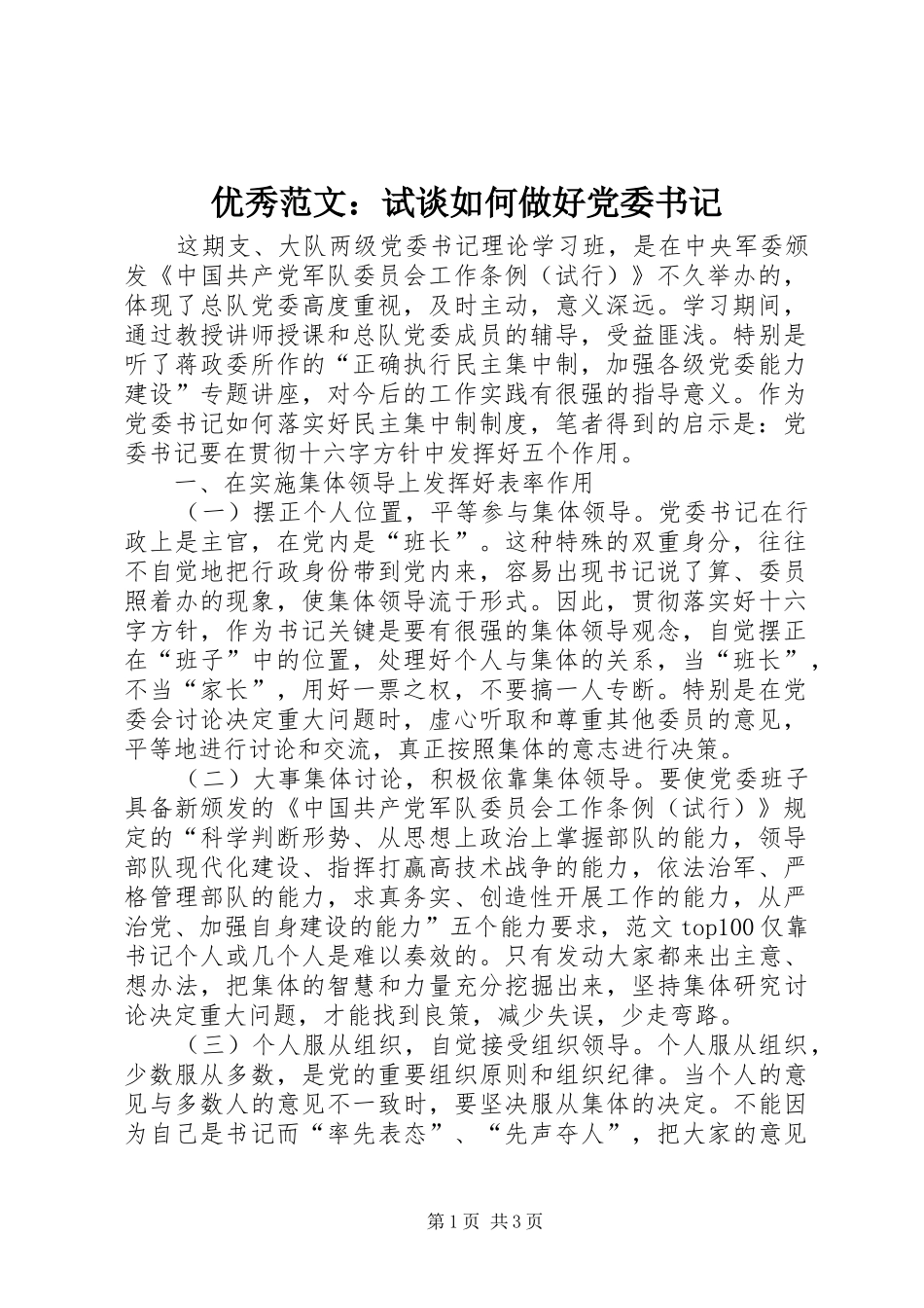 2024年优秀范文试谈如何做好党委书记_第1页