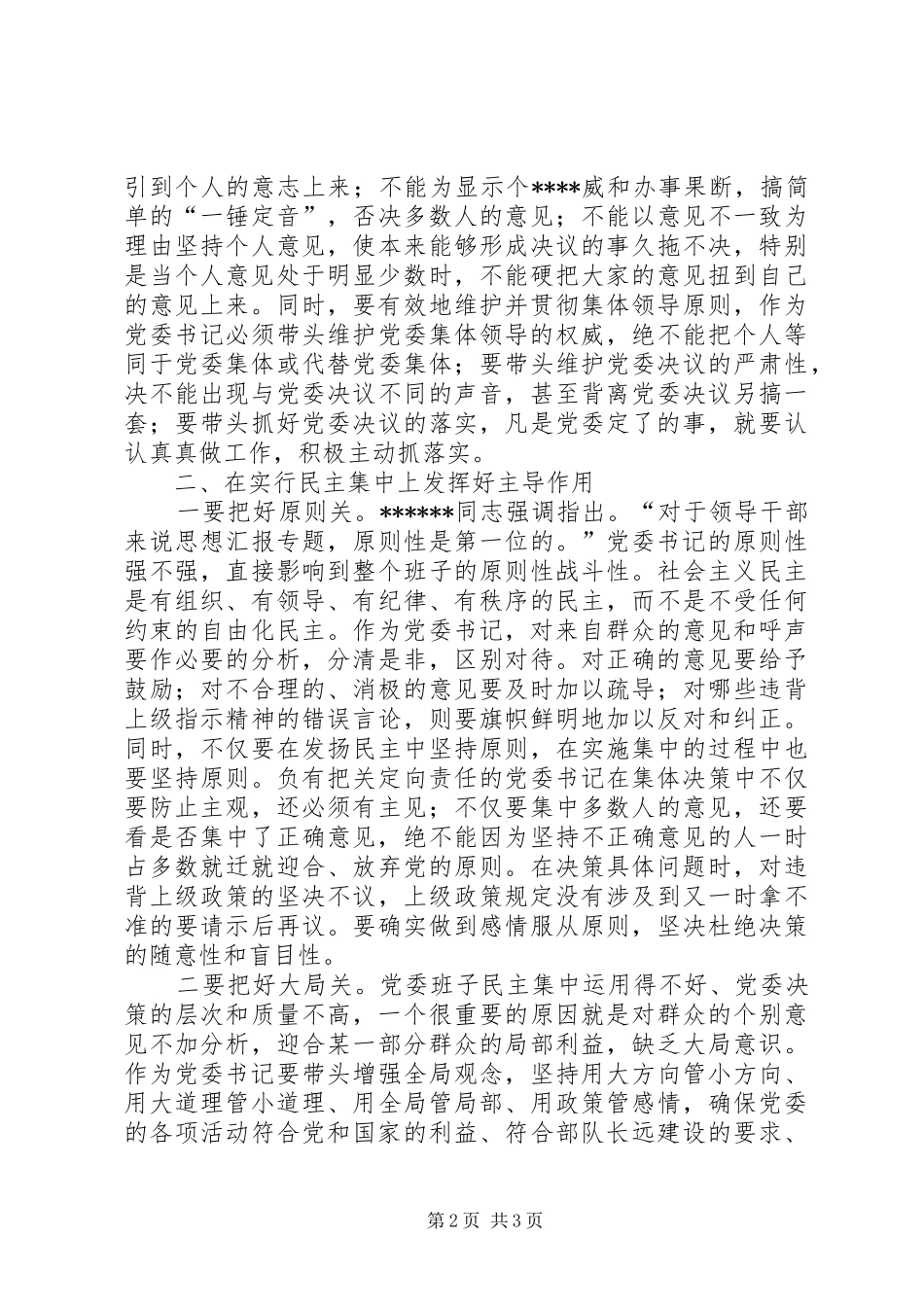 2024年优秀范文试谈如何做好党委书记_第2页