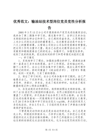 2024年优秀范文输油站技术型岗位党员党性分析报告