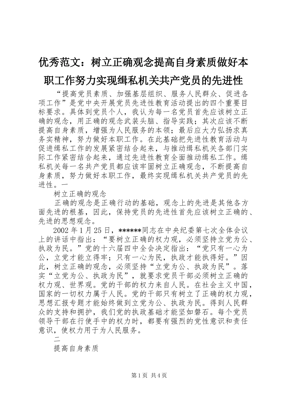 2024年优秀范文树立正确观念提高自身素质做好本职工作努力实现缉私机关共产党员的先进性_第1页