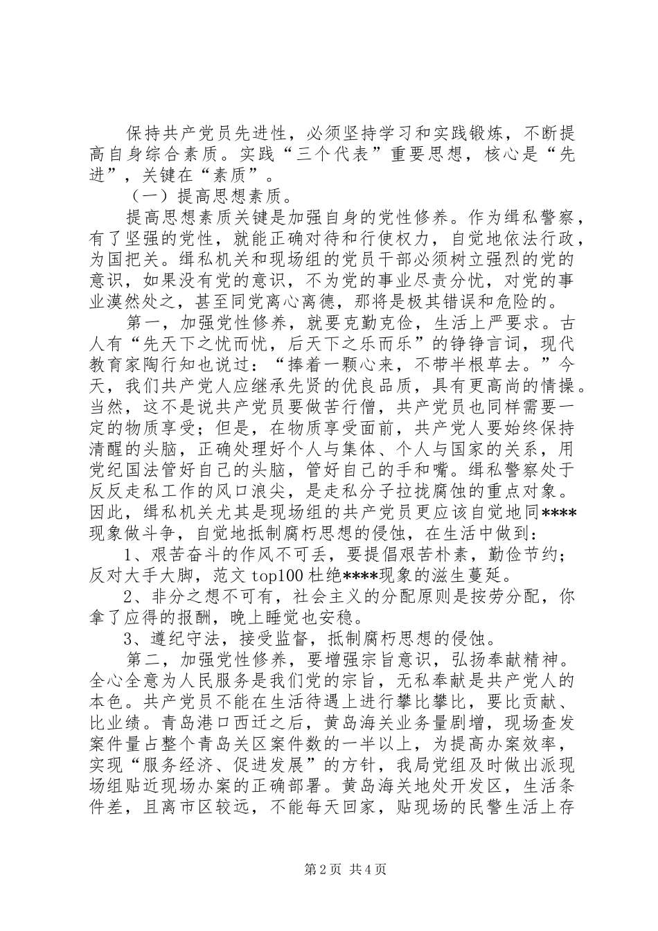 2024年优秀范文树立正确观念提高自身素质做好本职工作努力实现缉私机关共产党员的先进性_第2页