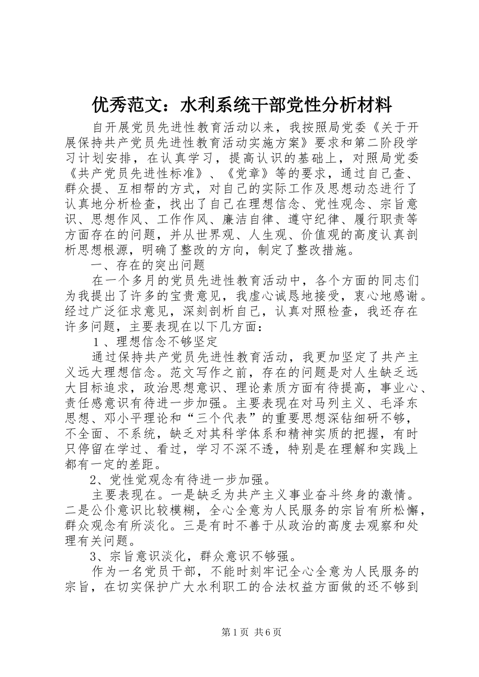 2024年优秀范文水利系统干部党性分析材料_第1页