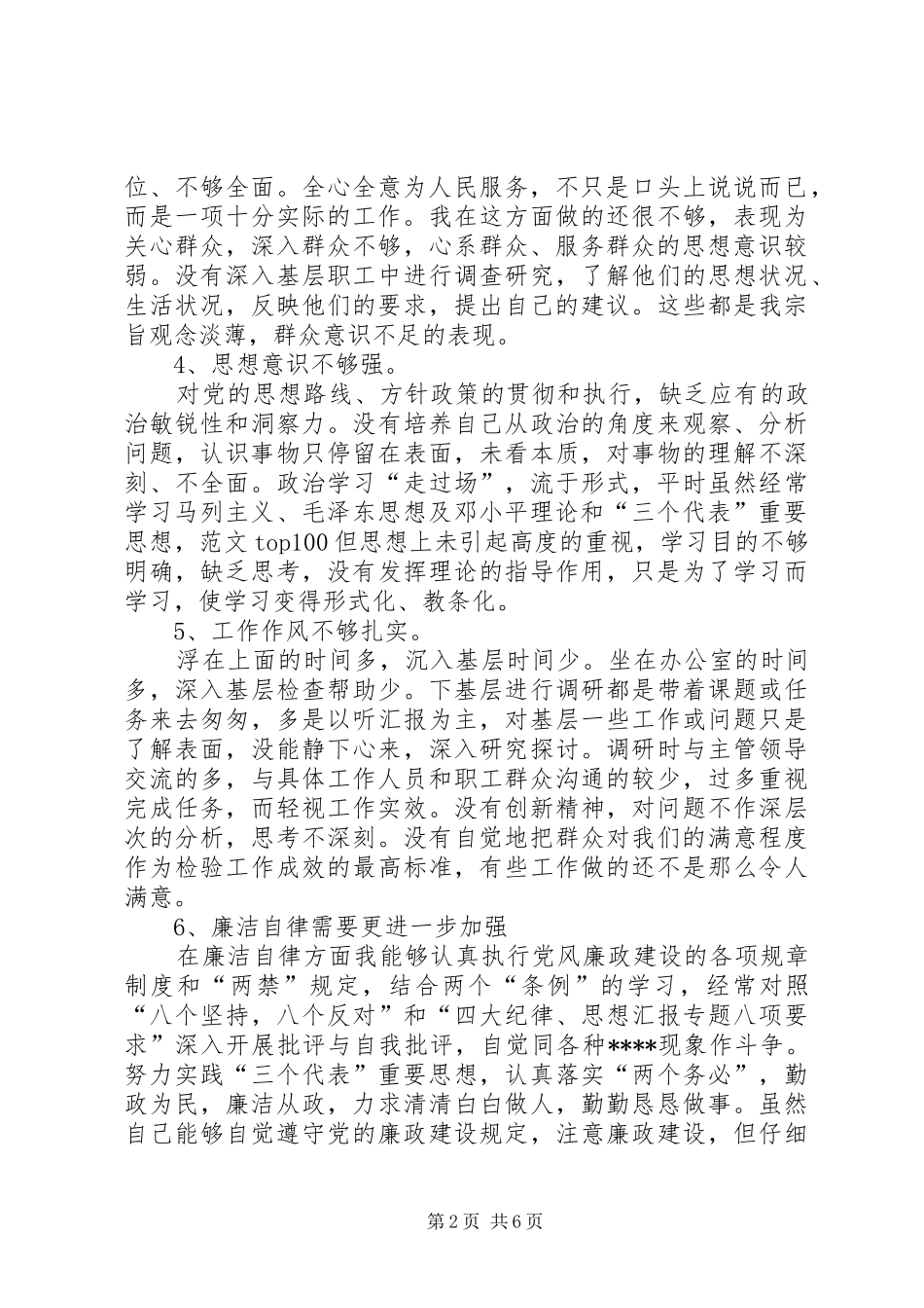 2024年优秀范文水利系统干部党性分析材料_第2页
