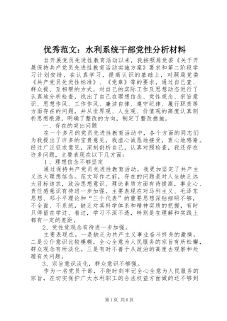 2024年优秀范文水利系统干部党性分析材料