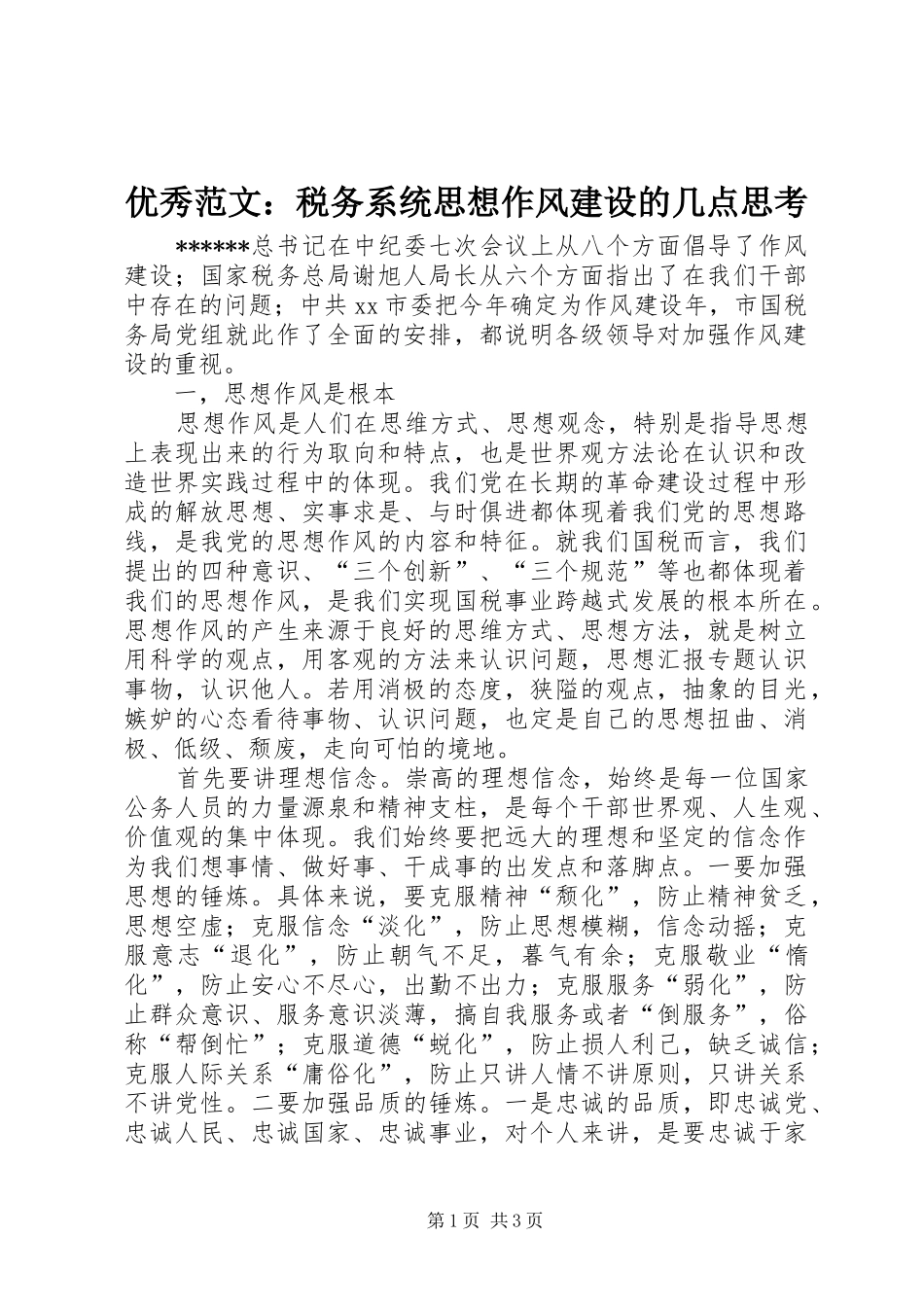 2024年优秀范文税务系统思想作风建设的几点思考_第1页