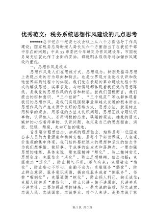 2024年优秀范文税务系统思想作风建设的几点思考