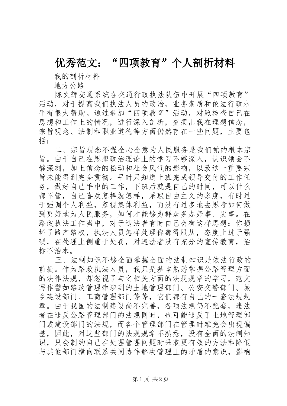 2024年优秀范文四项教育个人剖析材料_第1页