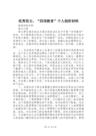 2024年优秀范文四项教育个人剖析材料