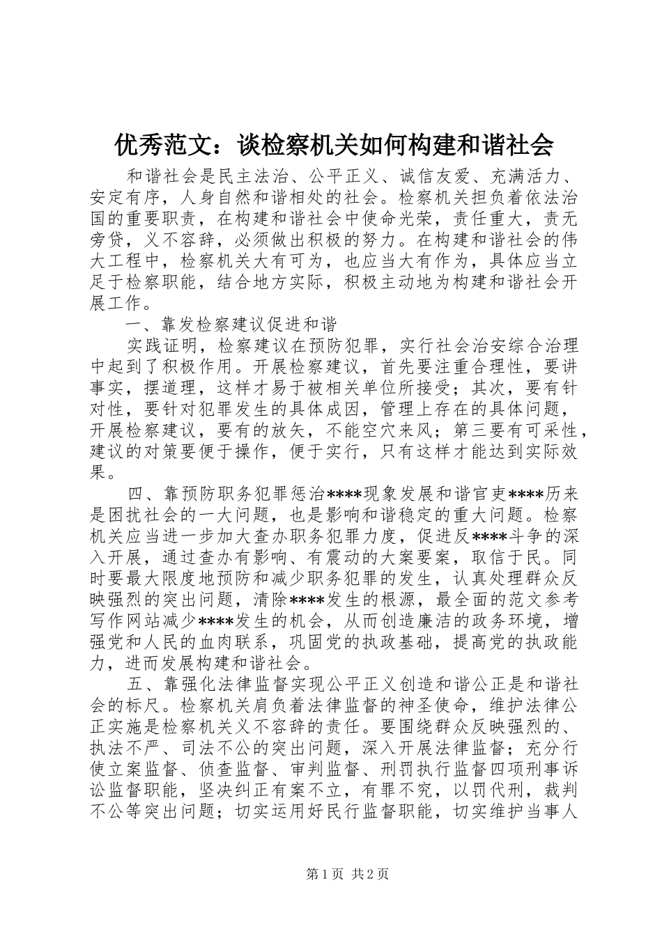 2024年优秀范文谈检察机关如何构建和谐社会_第1页