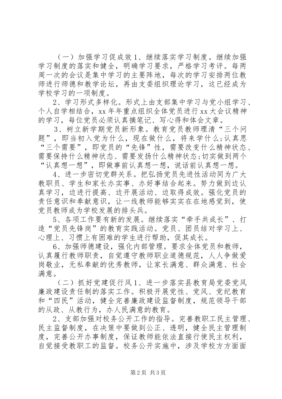 2024年学校党支部的工作总结范文_第2页