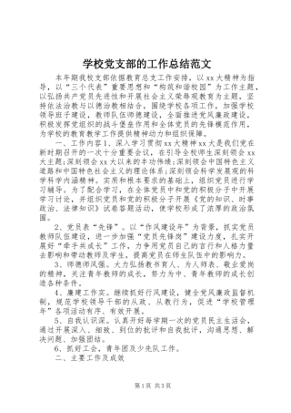 2024年学校党支部的工作总结范文
